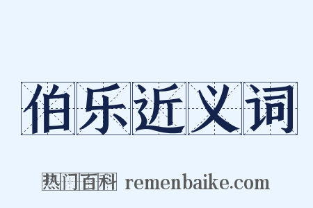 伯乐近义词是什么意思的图片